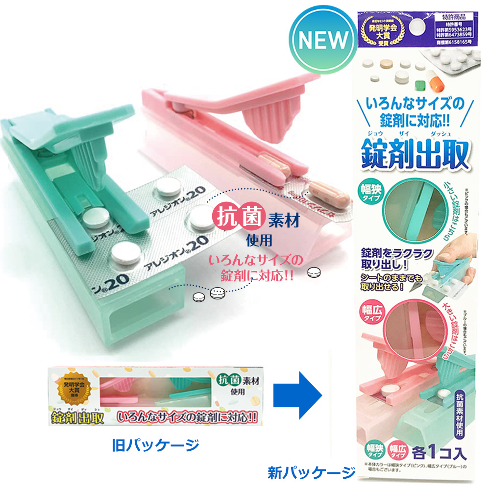 テレビで紹介されました！お薬取り出し器 「錠剤出取(ダッシュ)大小各1個セット」介護用品・卸販売７２個入・送料無料！
