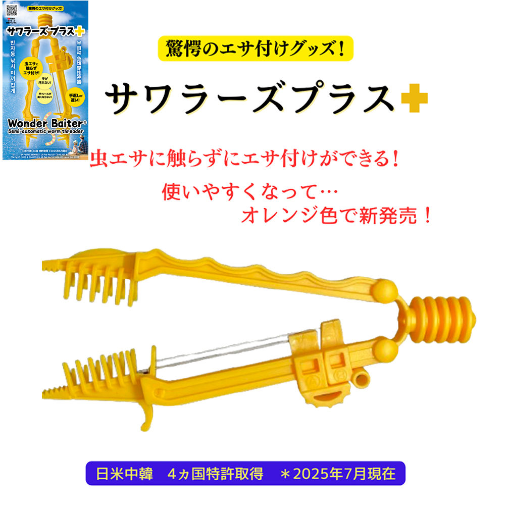 「サワラーズプラス+」 驚愕の餌付け グッズ初代サワラーズがバージョンアップ