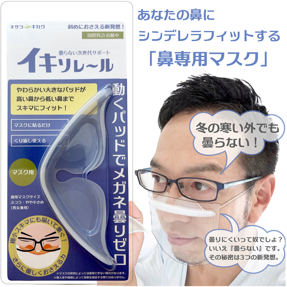 眼鏡のくもり防止 ノーズパッド 3D マスクの悩み解消 息もれ防止 イキソレール  感染対策プラスα
